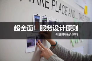 超全面服务设计原则 创建更好的网站设计服务